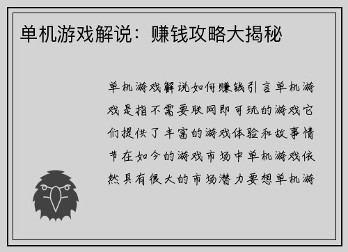 单机游戏解说：赚钱攻略大揭秘