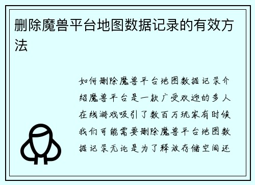 删除魔兽平台地图数据记录的有效方法