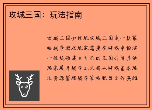 攻城三国：玩法指南