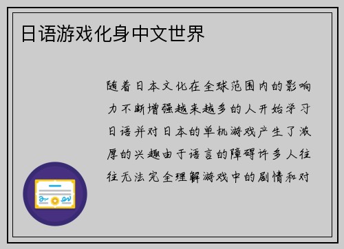 日语游戏化身中文世界