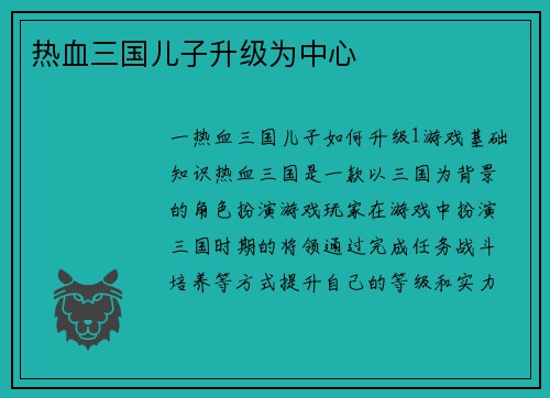 热血三国儿子升级为中心