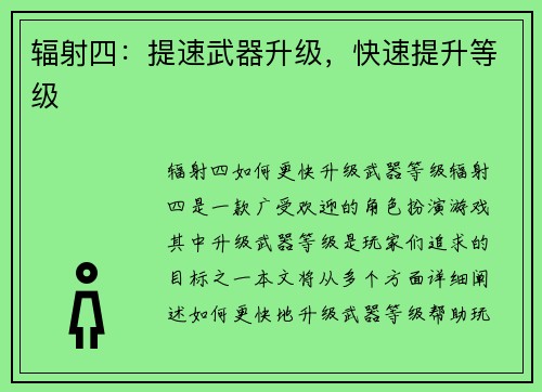 辐射四：提速武器升级，快速提升等级