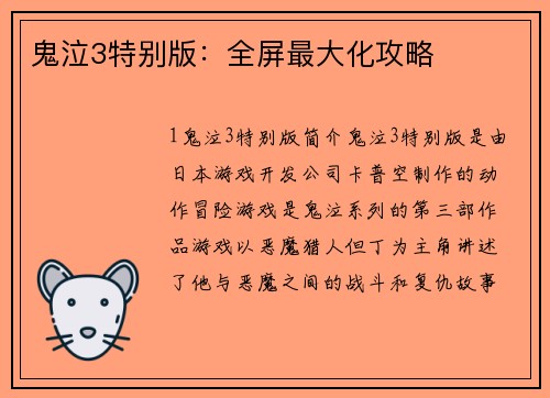 鬼泣3特别版：全屏最大化攻略