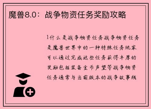 魔兽8.0：战争物资任务奖励攻略