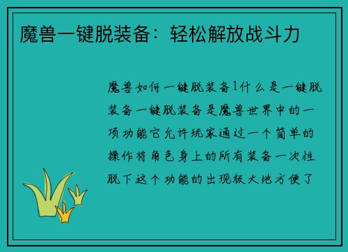 魔兽一键脱装备：轻松解放战斗力