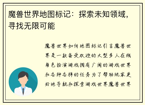魔兽世界地图标记：探索未知领域，寻找无限可能