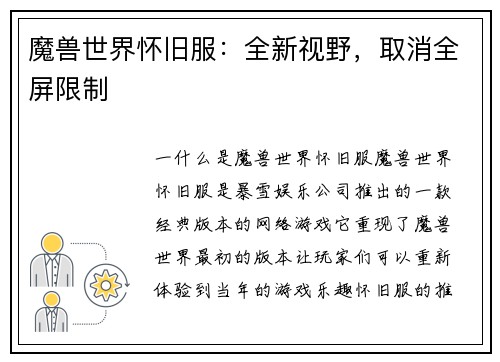 魔兽世界怀旧服：全新视野，取消全屏限制