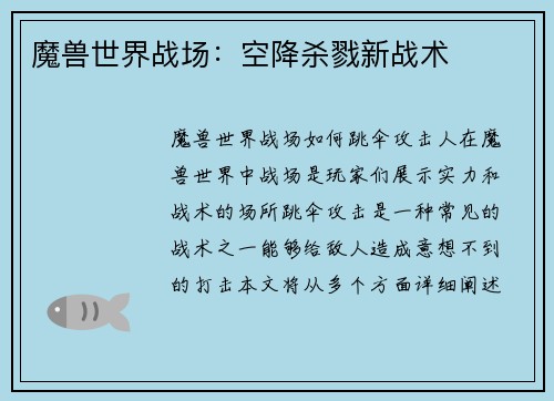 魔兽世界战场：空降杀戮新战术