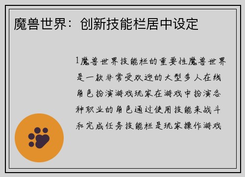 魔兽世界：创新技能栏居中设定