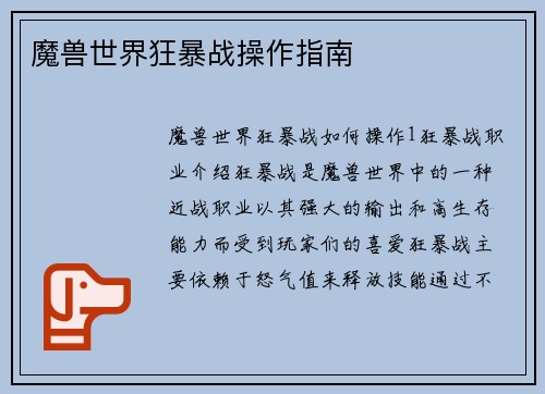 魔兽世界狂暴战操作指南