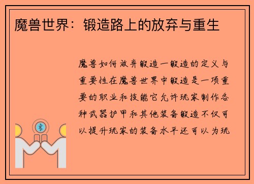 魔兽世界：锻造路上的放弃与重生