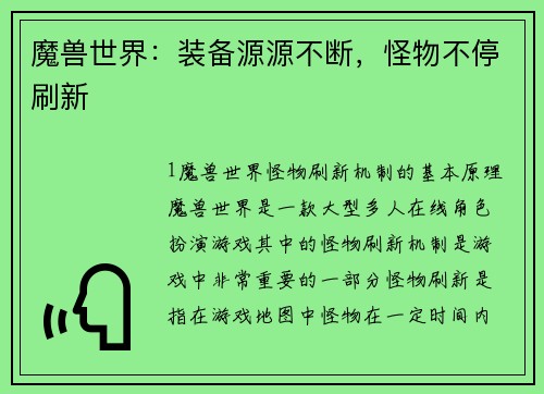 魔兽世界：装备源源不断，怪物不停刷新