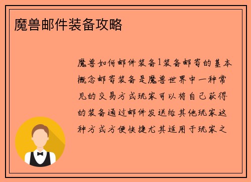 魔兽邮件装备攻略